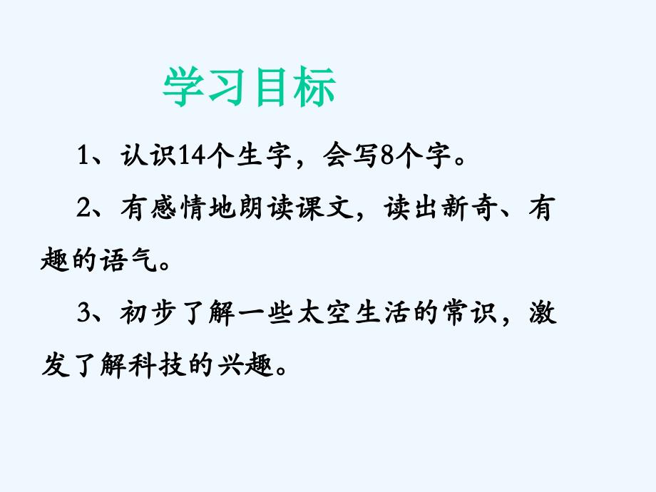 《太空生活趣事多》课件1_第2页