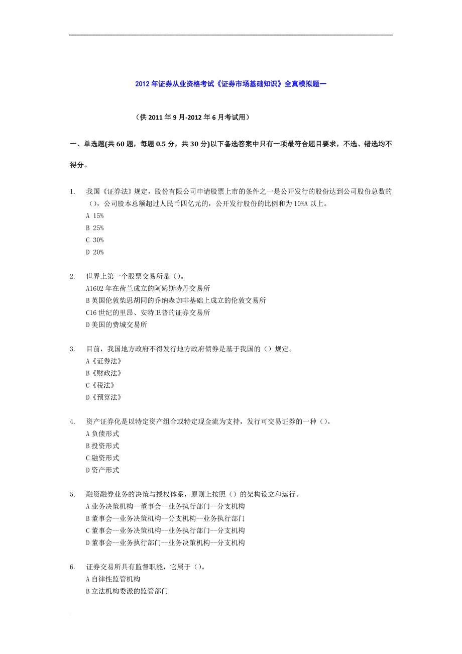 2012年证券从业资格考试《证券市场基础知识》全真模拟题一(含答案解析)_第1页