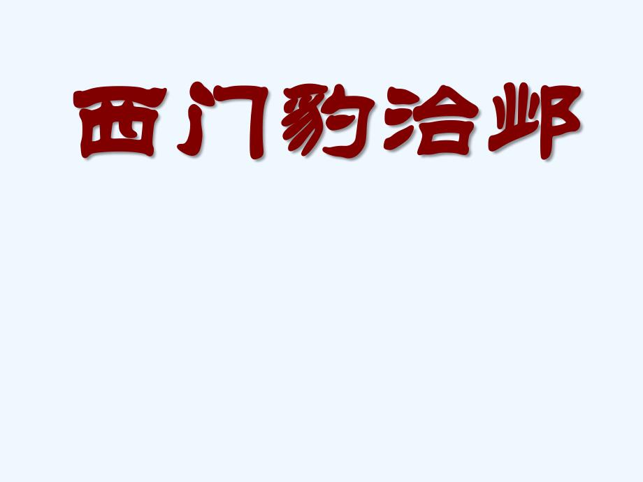 《西门豹治邺》课件1_第1页