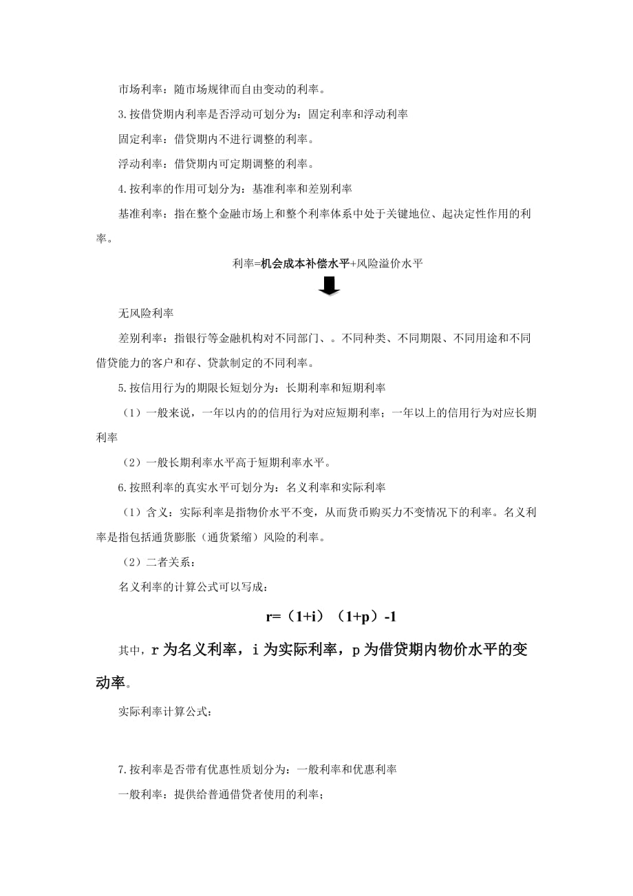 金融学考研资料-利息和利率_第2页