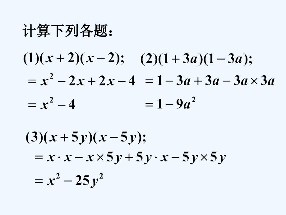 计算下面各题_平方差公式_第1页