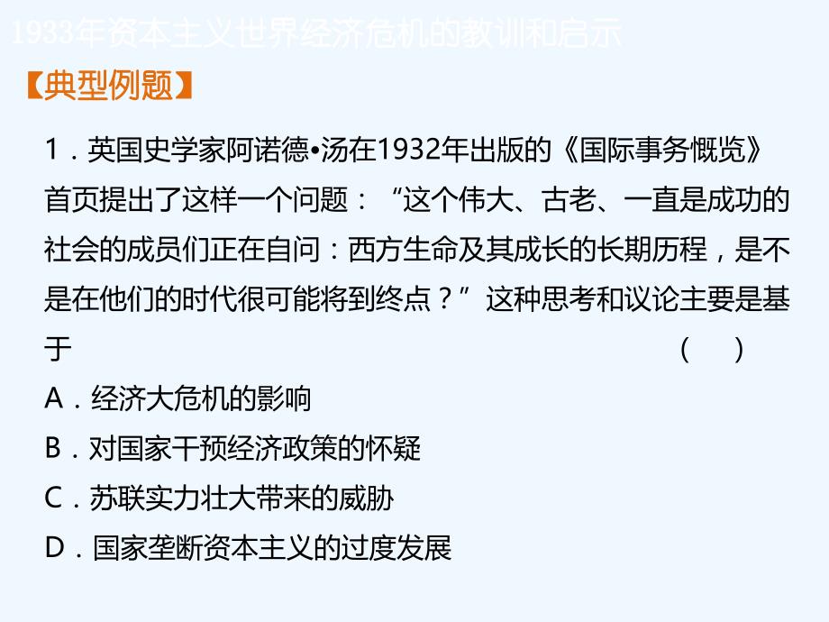 知识点3_1933年资本主义世界经济危机的教训和启示_第4页