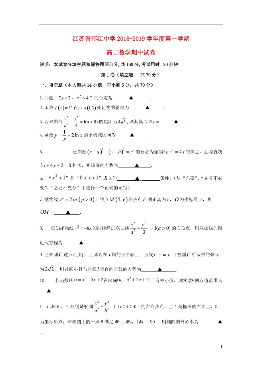 江苏省邗江中学2018-2019学年高二数学上学期期中试题_第1页