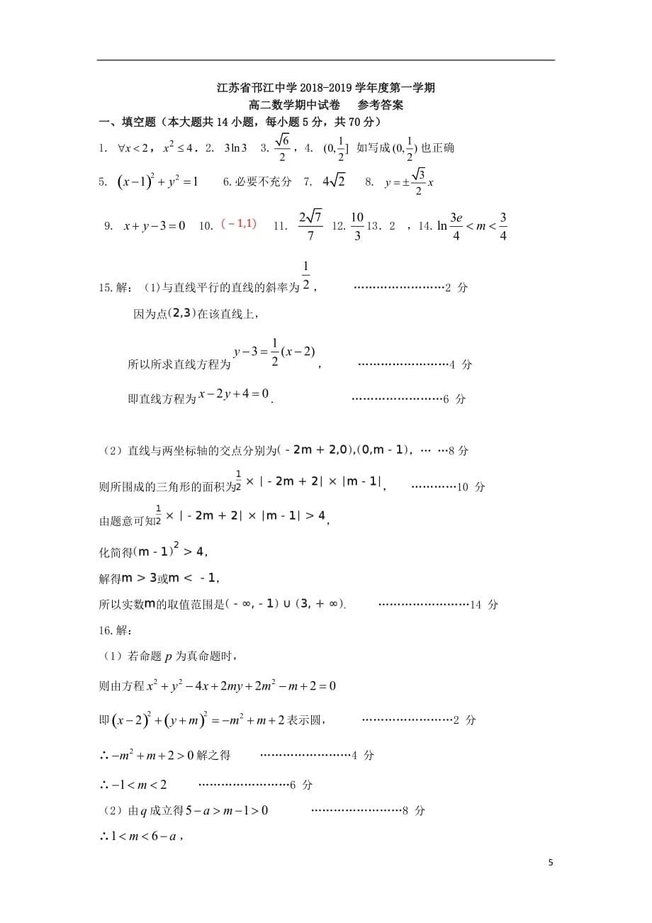 江苏省邗江中学2018-2019学年高二数学上学期期中试题_第5页