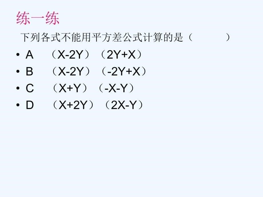 数学北师大版七年级下册平方差公式的认识课件_第5页