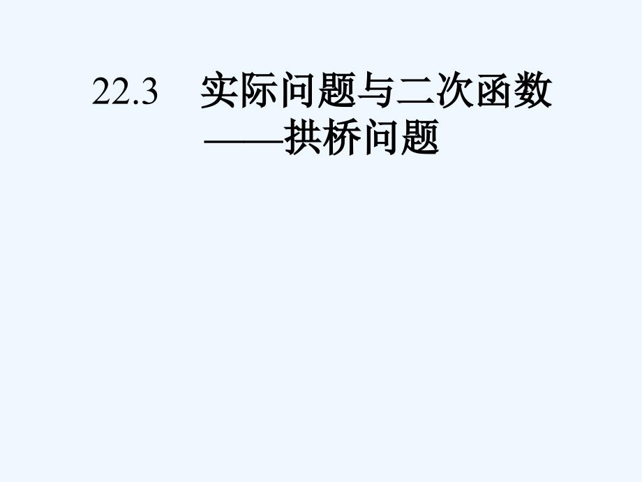 数学人教版九年级上册22.3二次函数与实际问题_第1页