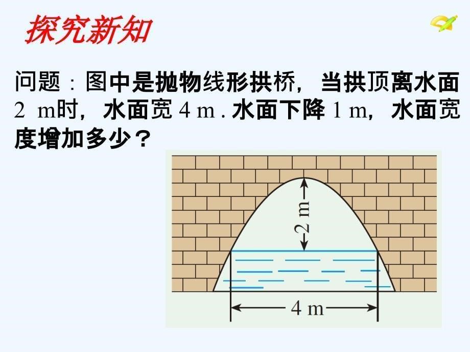 数学人教版九年级上册22.3二次函数与实际问题_第5页