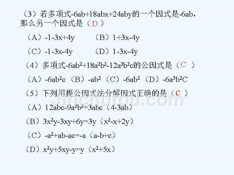 数学人教版九年级上册因式分解——提公因式法_第5页