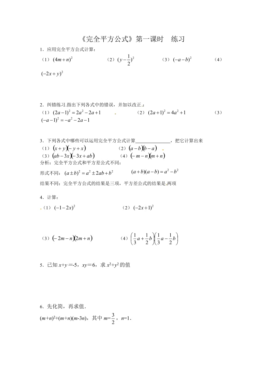 数学北师大版七年级下册《完全平方公式》第一课时练习_第1页