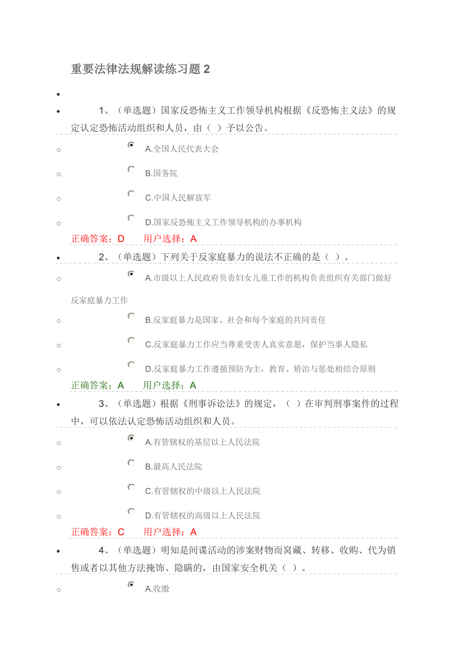 重要法律法规解读练习题2_第1页