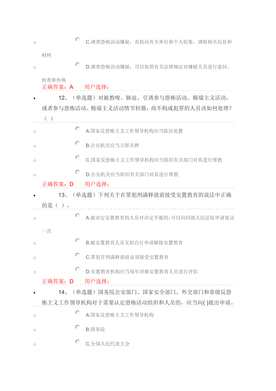 重要法律法规解读练习题2_第4页