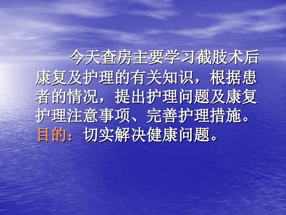 下肢截肢病人护理查房_第4页