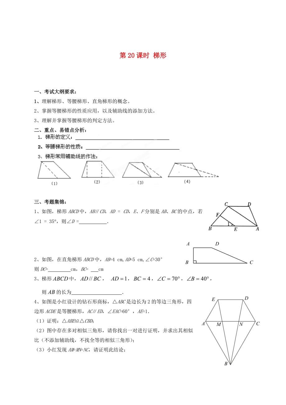 福建省泉州市惠安东周中学中考数学一轮复习 第20课时 梯形学案（无答案）_第1页