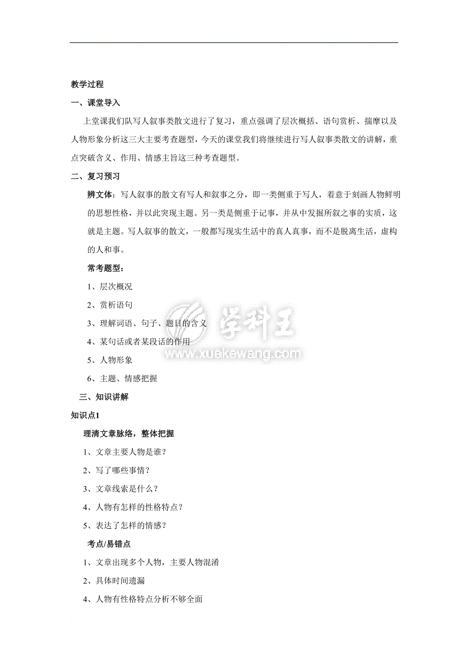 2016届天津市中考语文-第六讲-写人叙事阅读ⅱ复习教案doc_第2页