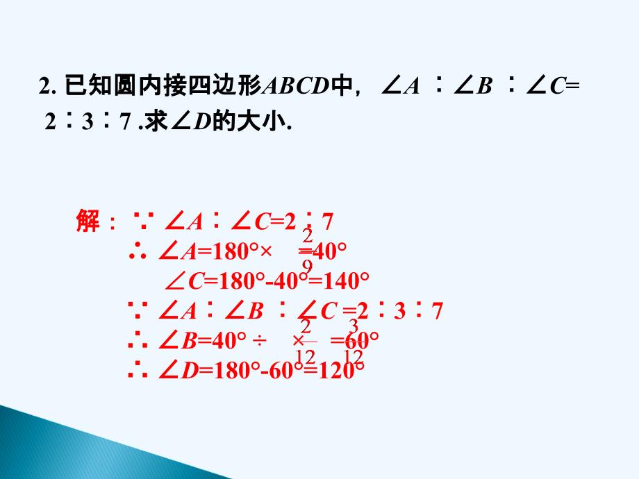 练习_圆内接四边形_第2页