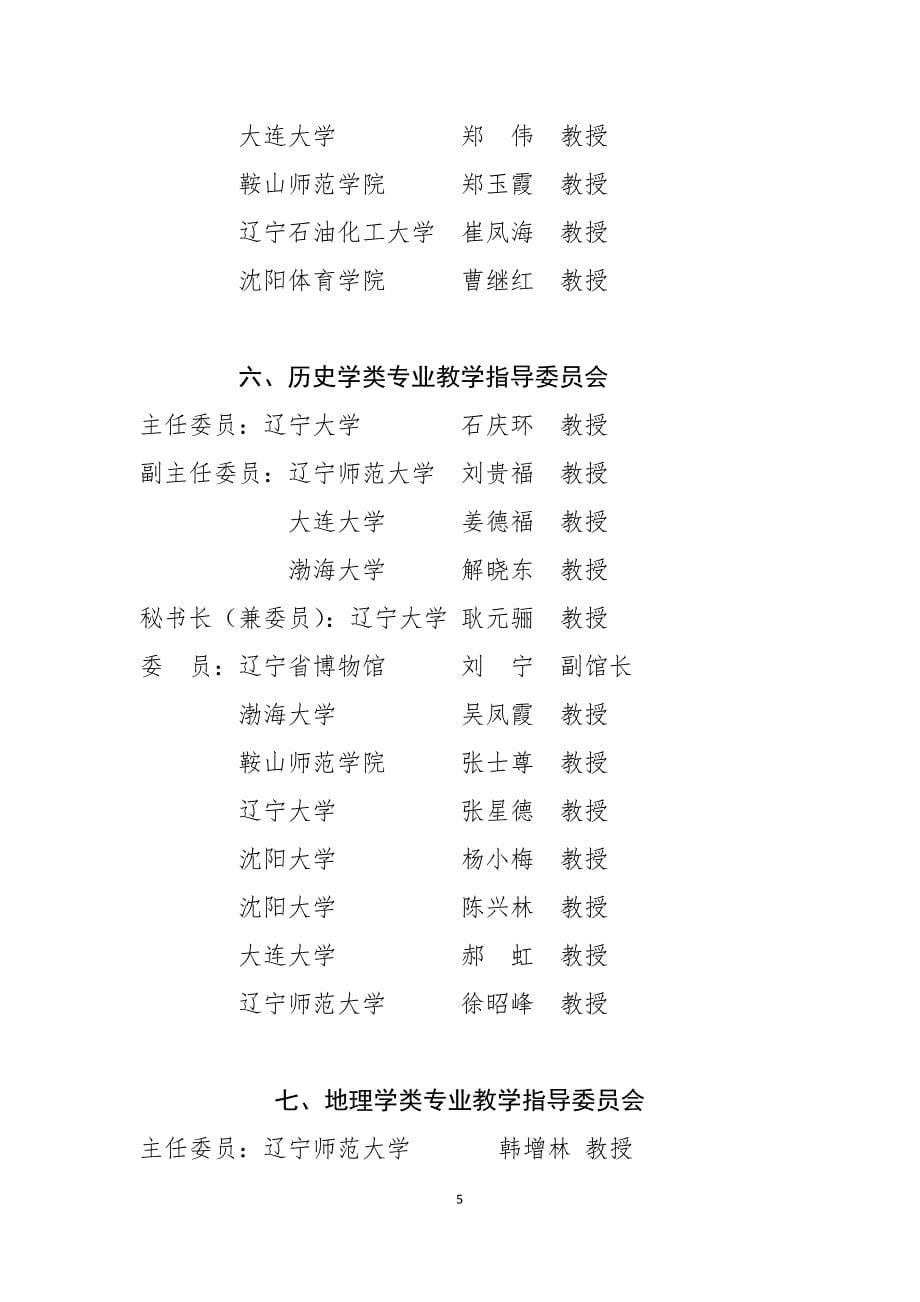 2015-2018年辽宁省普通高等学校社会学类等专业教学指导教学指导委员会名单_第5页