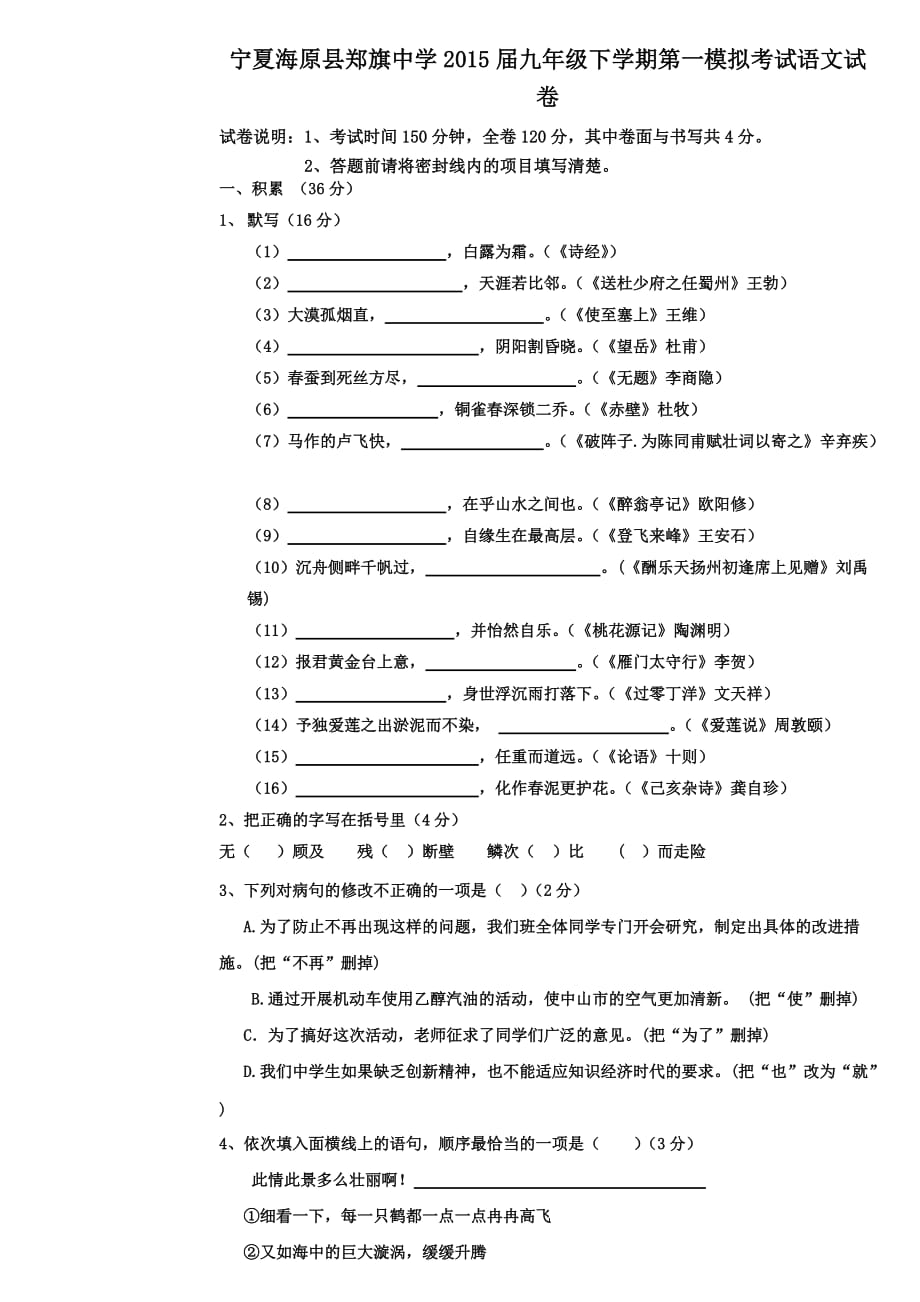 宁夏回族自治区海原县郑旗中学2015届九年级下学期第一模拟考试语文试卷_第1页