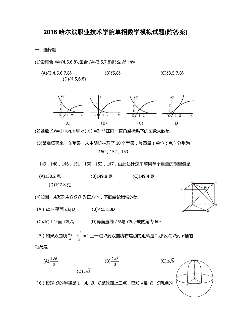 2016哈尔滨职业技术学院单招数学模拟试题(附答案)_第1页