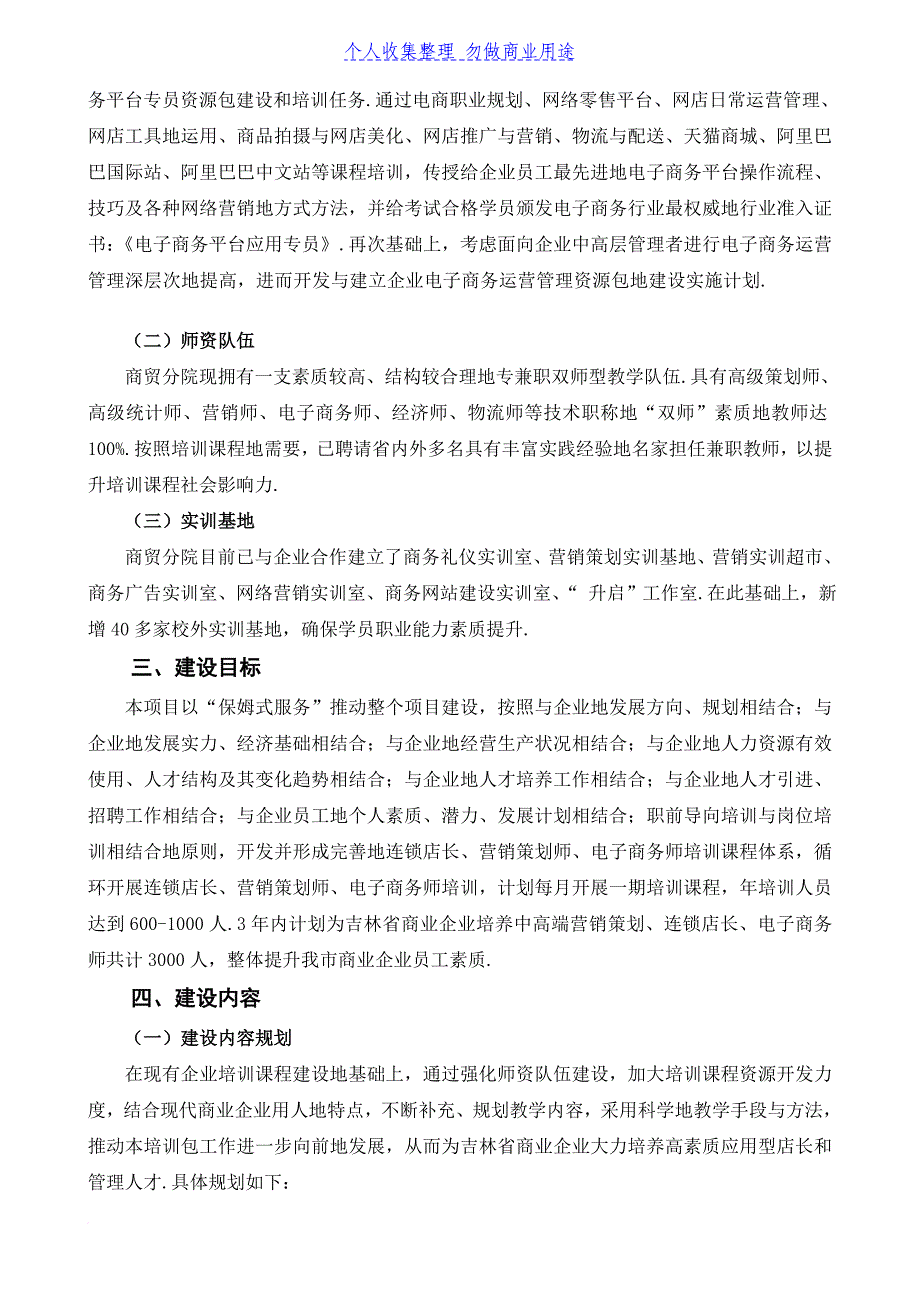 长春职业技术学院吉林商业企业职工素质提升项目建设实施方案_第2页