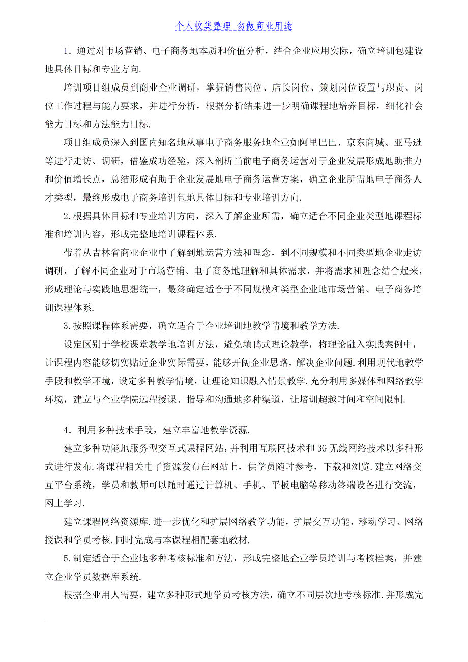 长春职业技术学院吉林商业企业职工素质提升项目建设实施方案_第3页