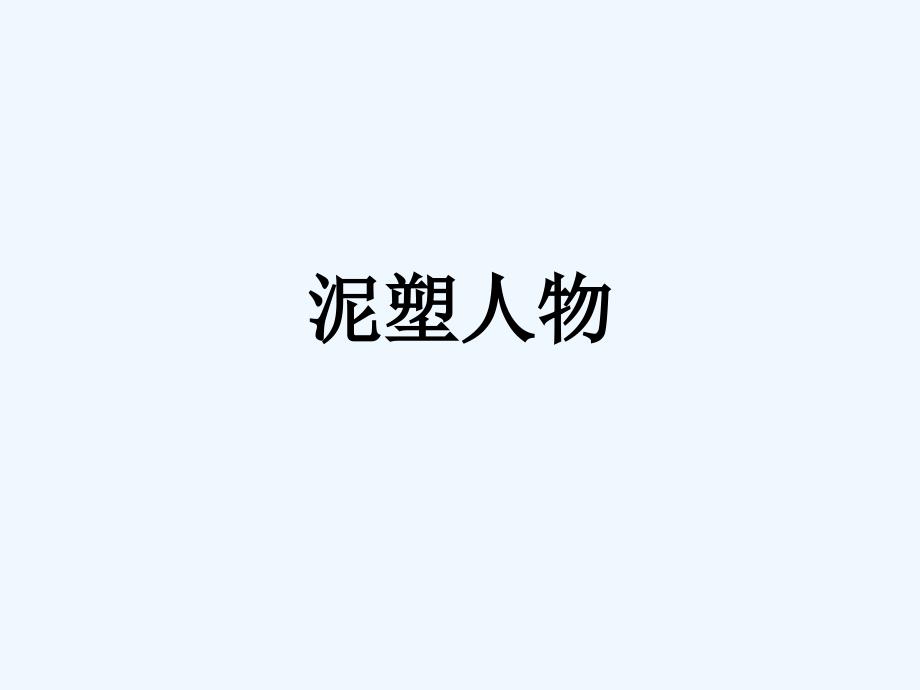 《泥塑人物》课件_第1页