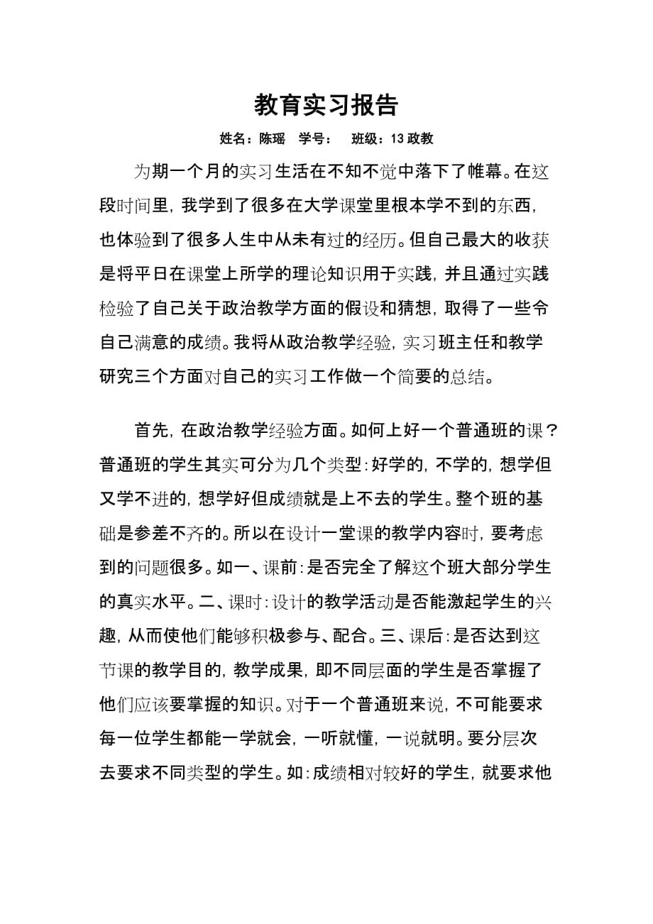 陈瑶教育实习报告_第1页