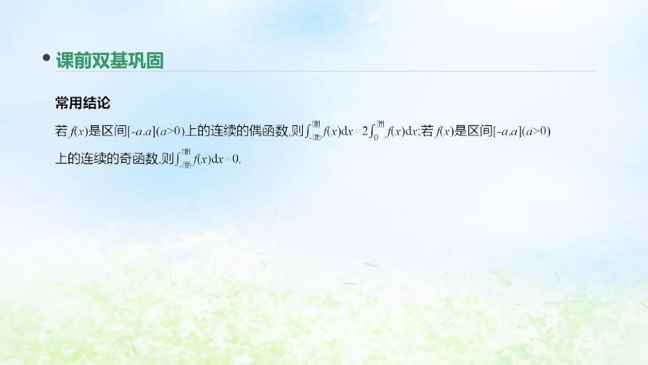 （通用版）2020版高考数学大一轮复习 第16讲 定积分与微积分基本定理课件 理 新人教a版_第5页