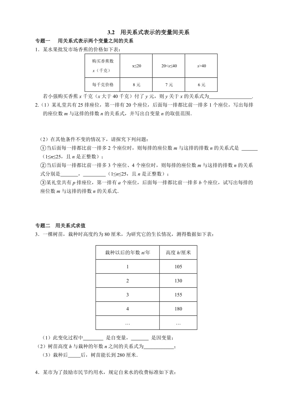 数学北师大版七年级下册3.2用关系式表示的变量间关系能力培优.2用关系式表示的变量间关系能力培优_第1页