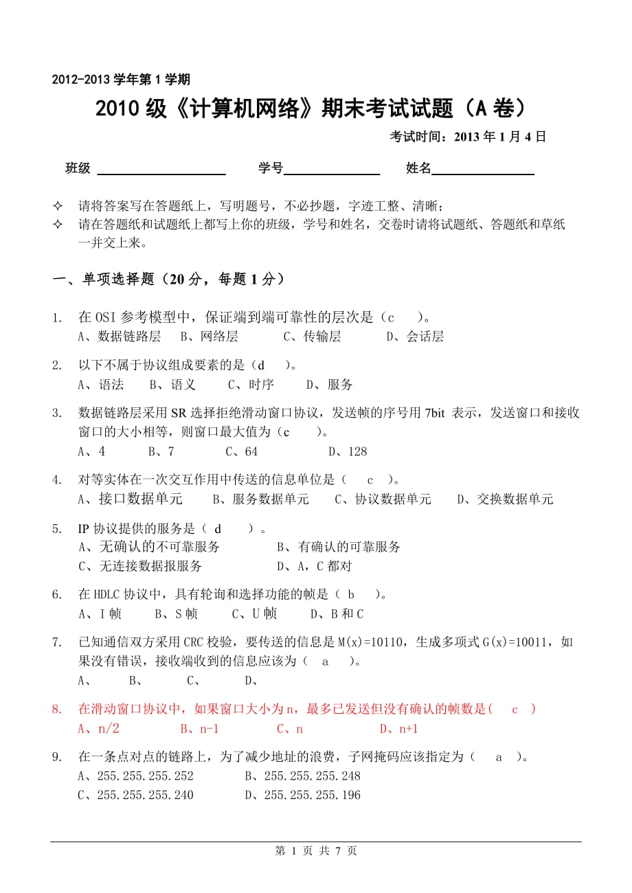 2012年计算机网络试题a_第1页