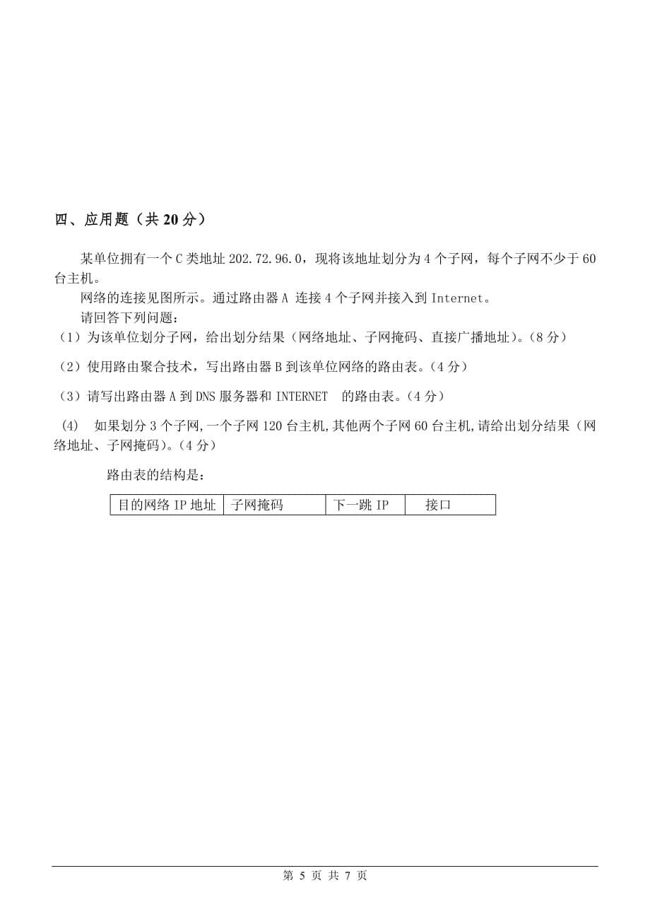 2012年计算机网络试题a_第5页