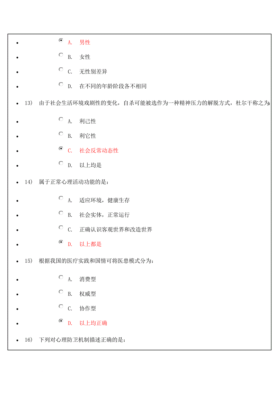 2013继续教育护理心理学试题及答案_第4页