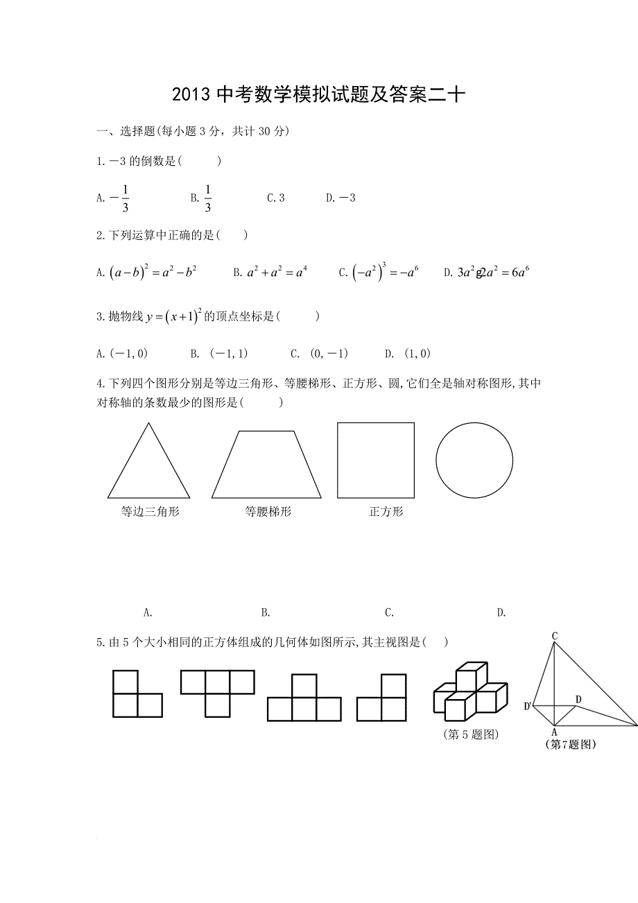 2013中考数学模拟试题及答案二十_第1页