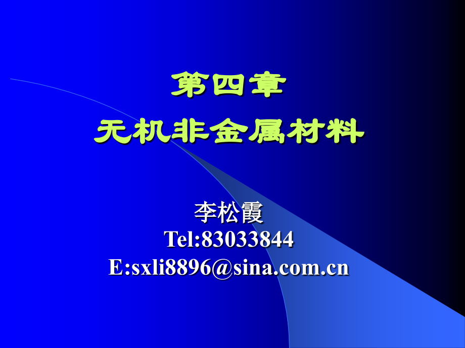 材料科学概论4)资料_第1页