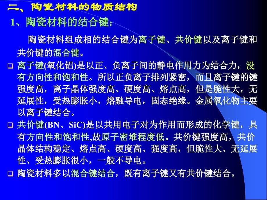 材料科学概论4)资料_第5页