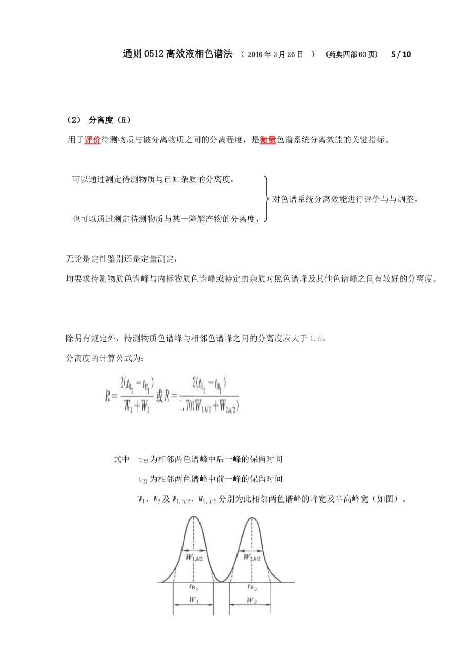 通则0512高效液相色谱法-(-2016年3月26日--)_第5页