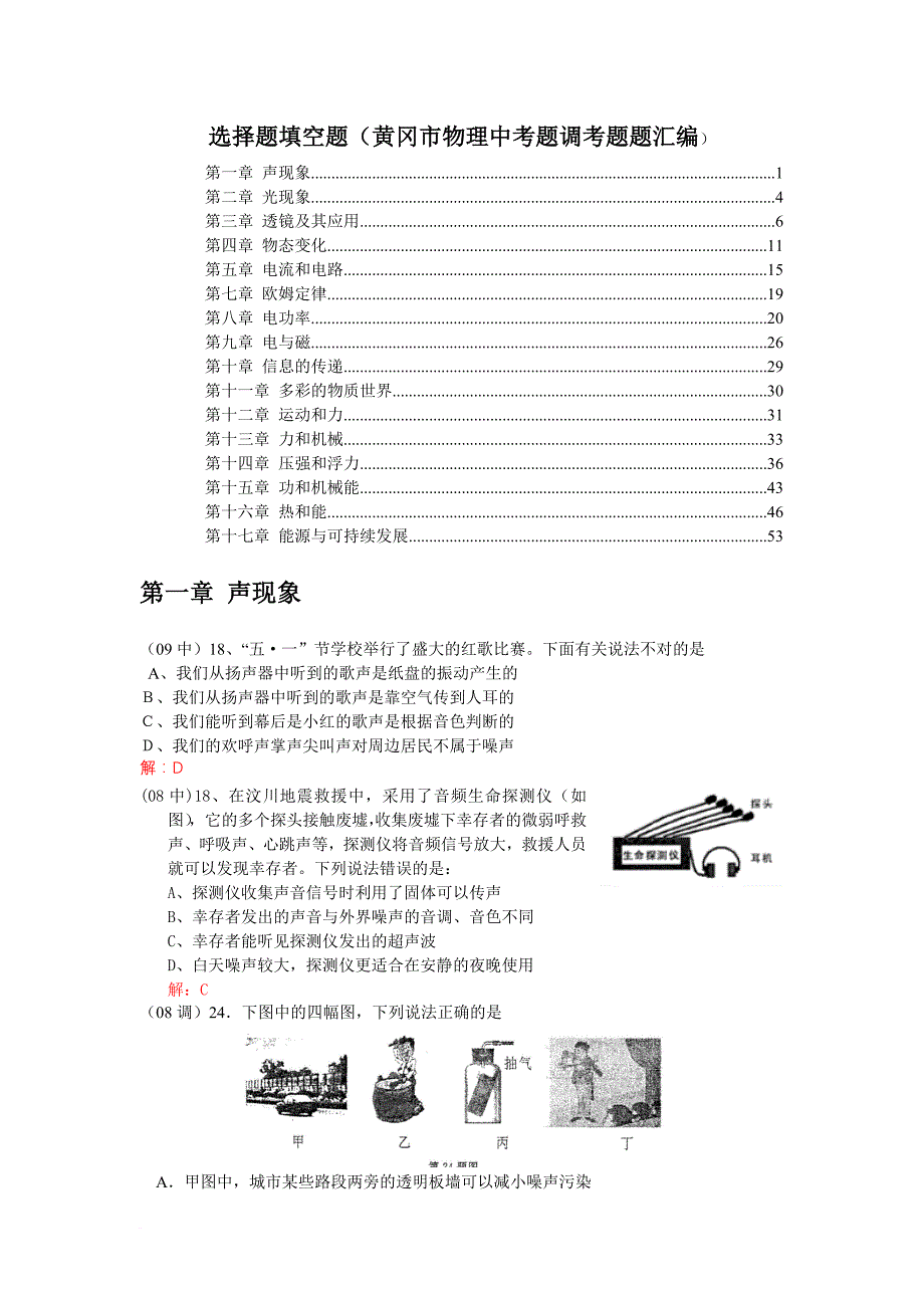 选择题填空题(黄冈市物理中考题调考题题汇编)_第1页