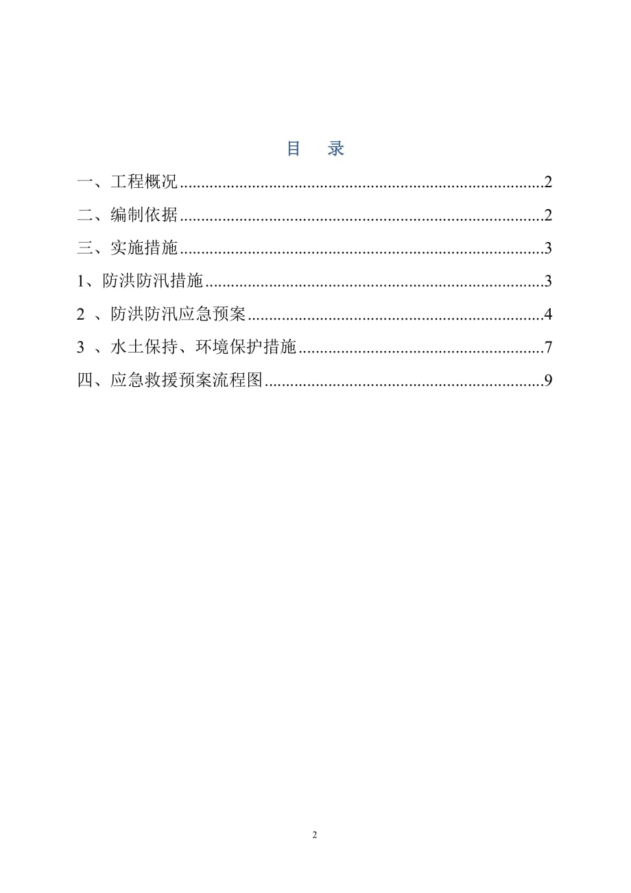 防洪防汛措施及应急预案(同名4456)_第2页