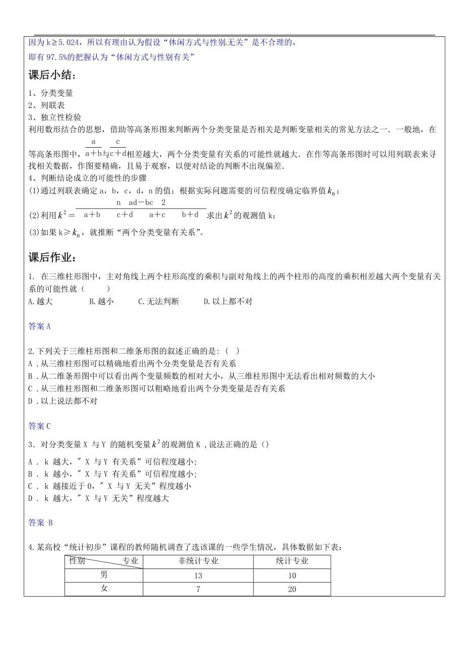 选修1-2第一章-《独立性检验的基本思想及其初步应用》_第5页