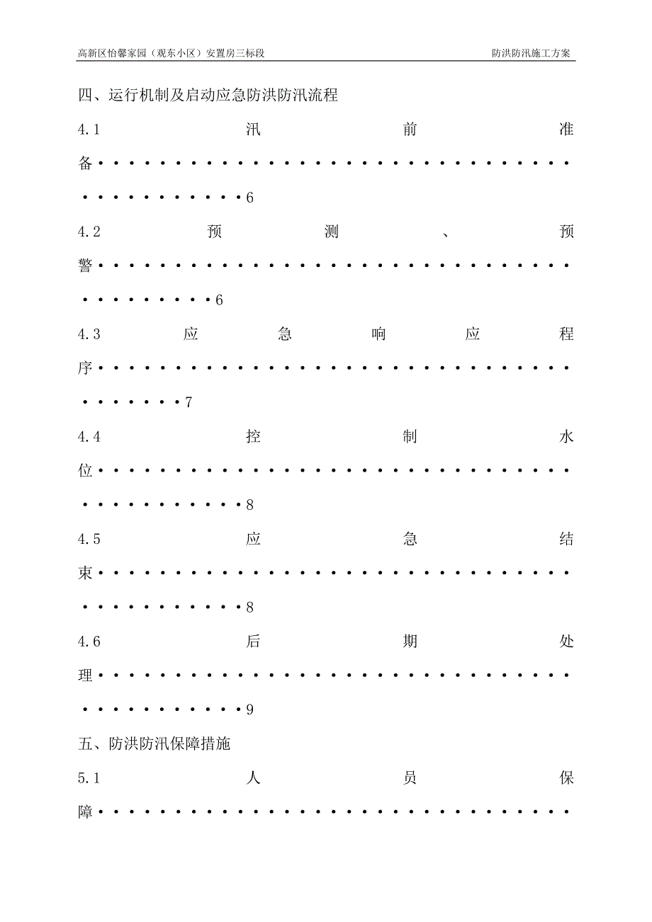 防洪度汛方案(怡馨家园安置房1)_第4页