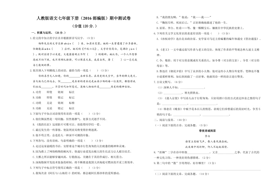 部编版人教版语文七年级下册期中测试卷(同名7478)_第1页