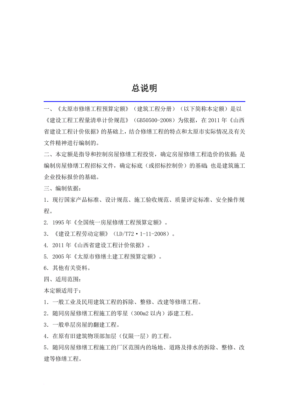 2011太原市修缮工程预算定额说明及计算规则_第1页