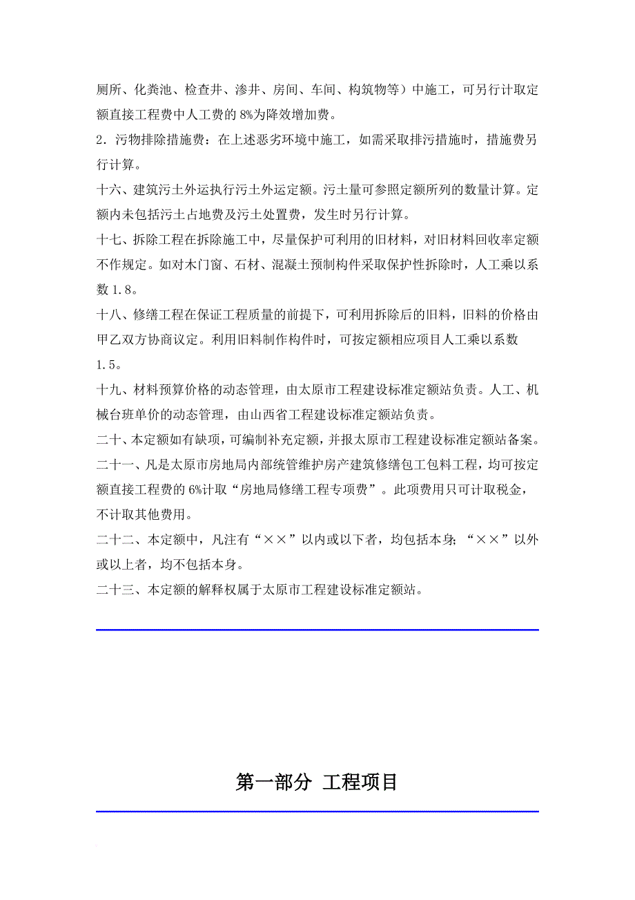 2011太原市修缮工程预算定额说明及计算规则_第4页