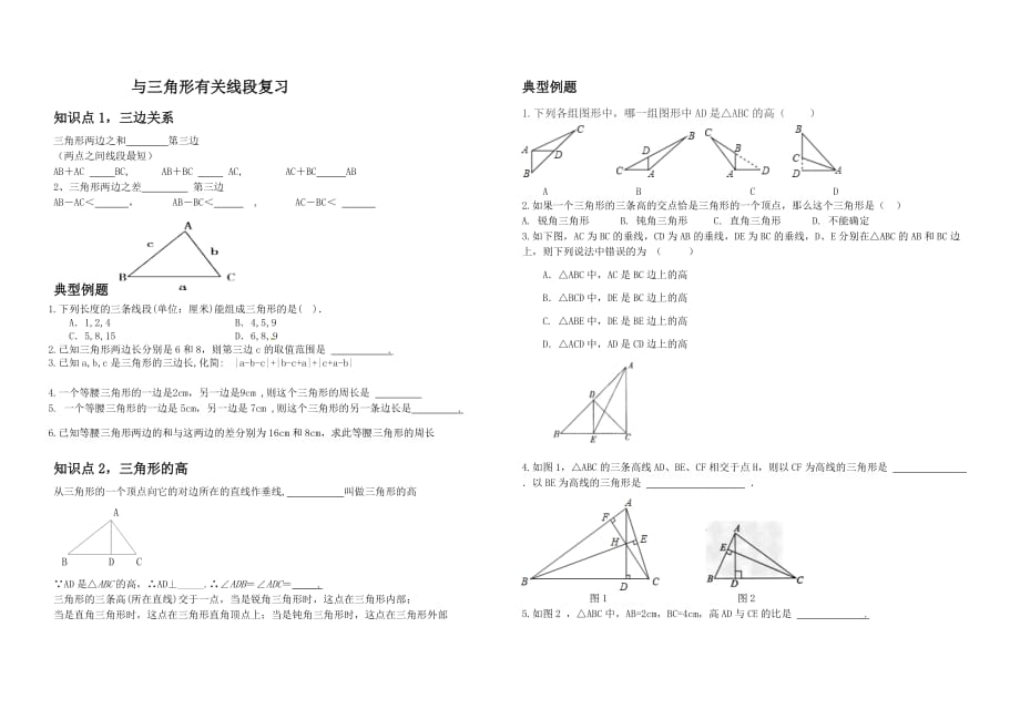 数学北师大版七年级下册与三角形有关线段_第1页