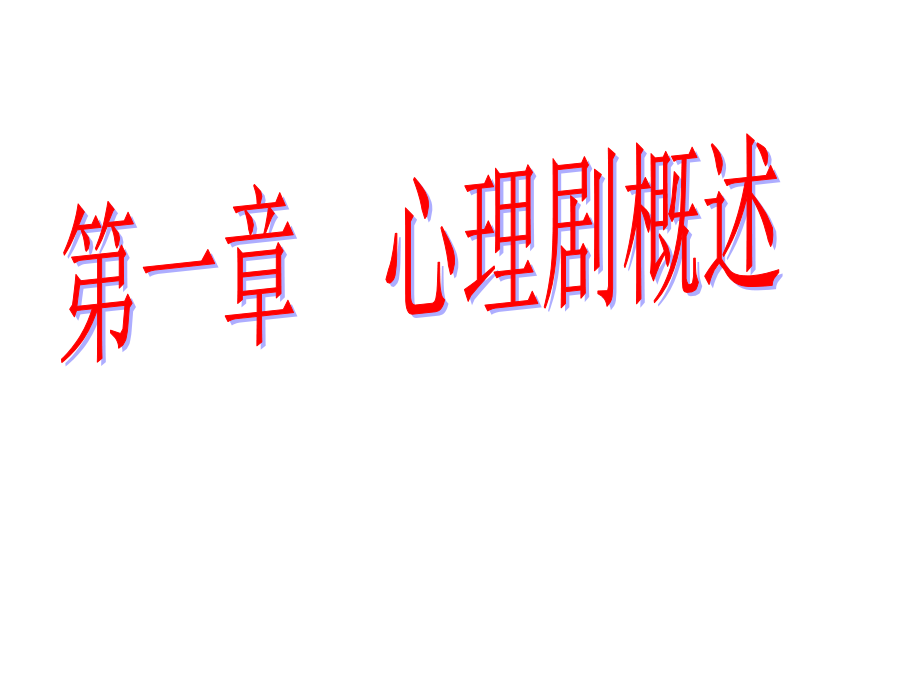 心理剧理论与实务全)资料_第2页