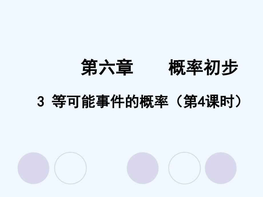 数学北师大版七年级下册【课件四】6.3 等可能事件的概率_第1页