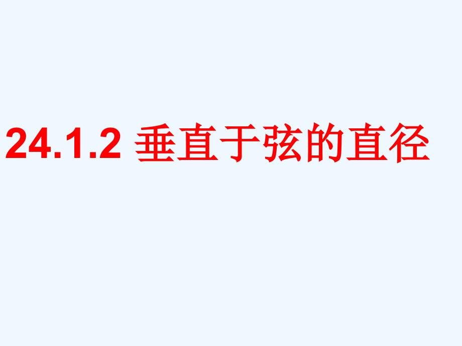 数学人教版九年级上册24.1.2.1.1.2垂直于弦的直径-（第1课时）_第1页