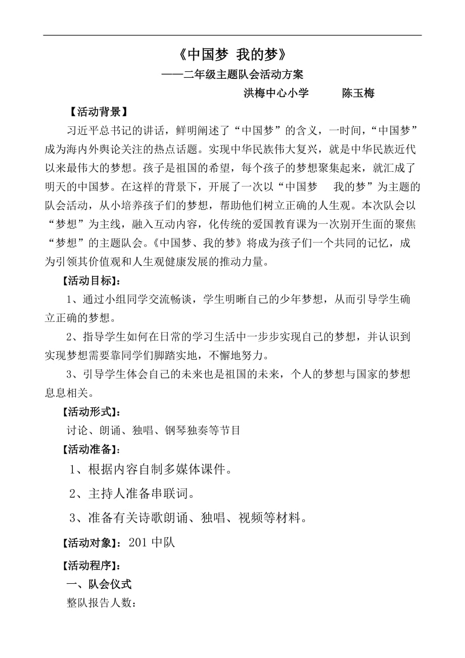 (洪梅)《中国梦-我的梦》——二年级主题队会活动方案_第1页