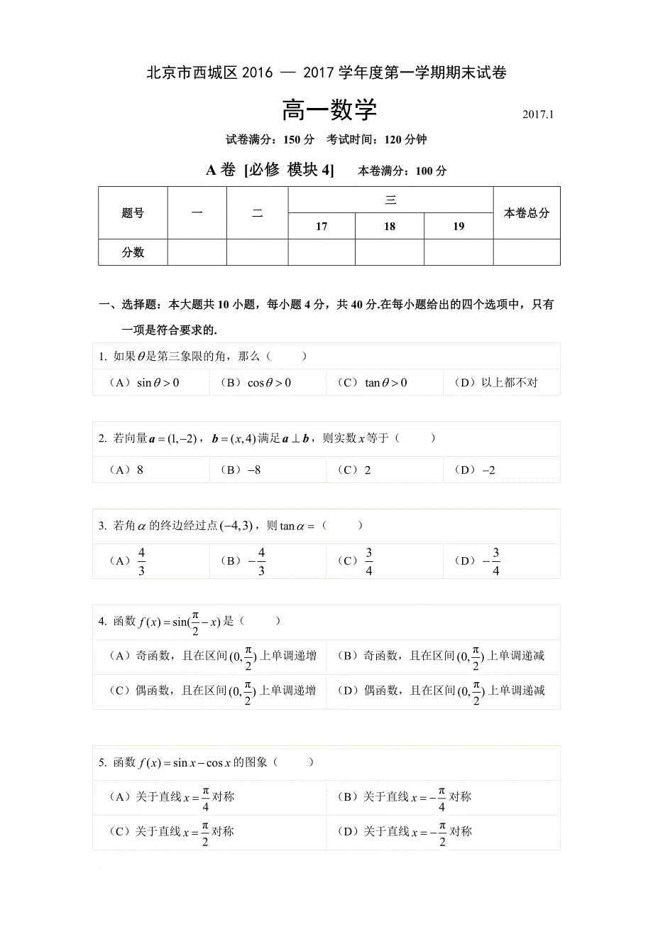 2016-2017西城第一学期高一数学期末试题及答案_第1页