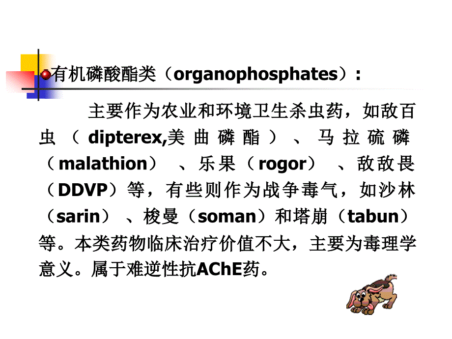 有机磷酸酯类中毒及解救资料_第3页