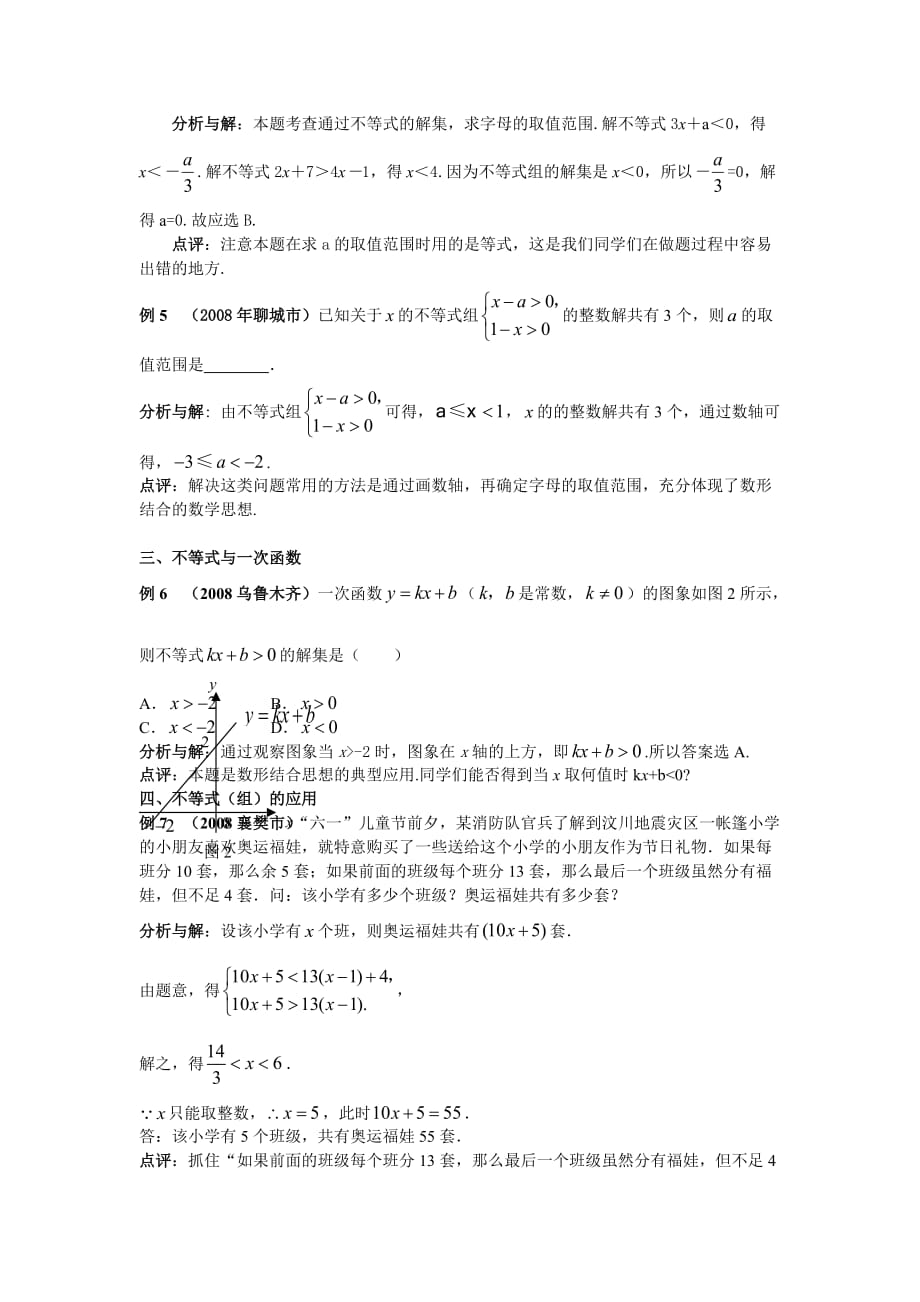 山东地区 九年级数学中考复习：一元一次不等式（组）考点例析_第2页